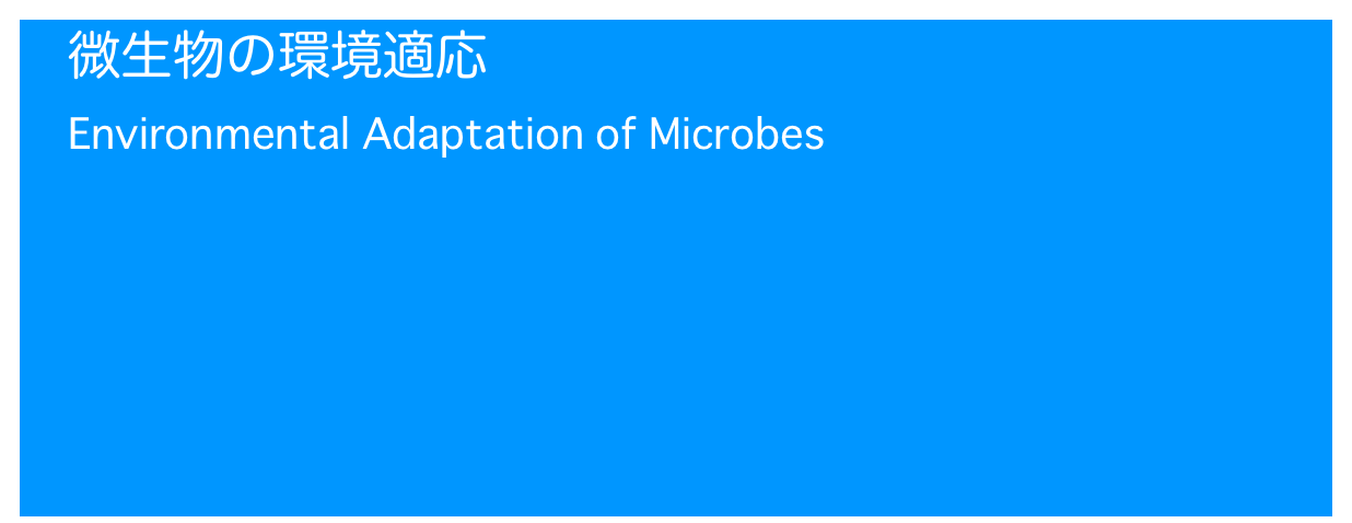 微生物の環境適応
Environmental Adaptation of Microbes