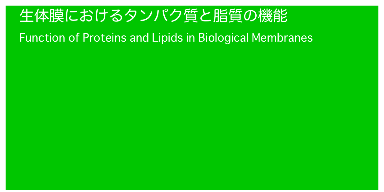 生体膜におけるタンパク質と脂質の機能
Function of Proteins and Lipids in Biological Membranes