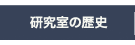 研究室の歴史