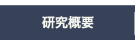 研究概要