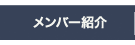 メンバー紹介