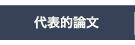 代表的論文
