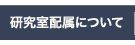 研究室配属について