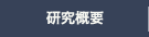 研究概要