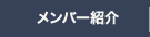メンバー紹介