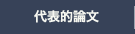 代表的論文