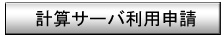 計算サーバ利用申請