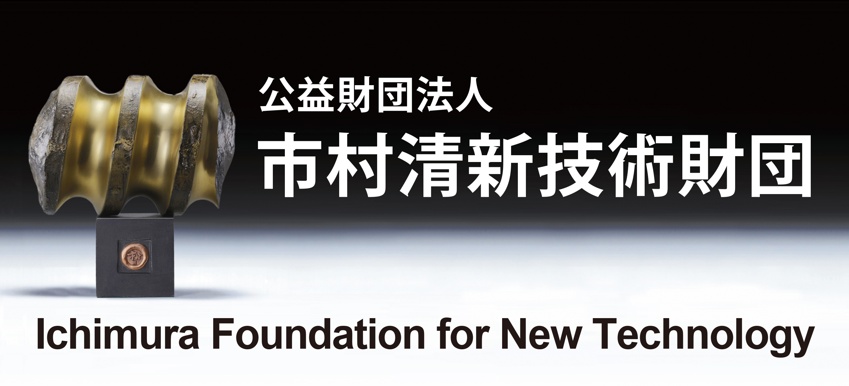 公益財団法人　市村清新技術財団