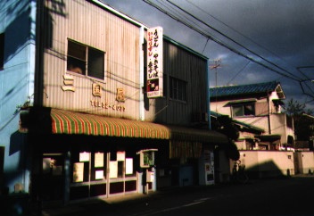三丘生の胃袋をしょって建つ三国屋  Photo by Hiromi Yatsuo
