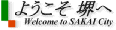 ようこそ堺へ