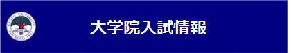 入試説明会