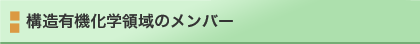 構造有機化学領域のメンバー