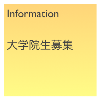 Information

大学院生募集
