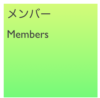 メンバー
Members