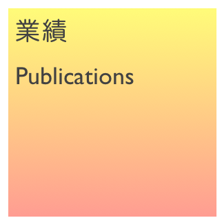 業績
Publications