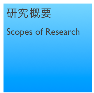 研究概要
Scopes of Research