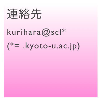 連絡先
kurihara@scl* 
(*= .kyoto-u.ac.jp)