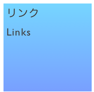 リンク
Links