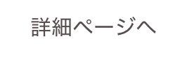 詳細ページへ