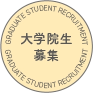 大学院生募集 GRADUATE STUDENT RECRUITMENT