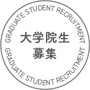 大学院生募集 GRADUATE STUDENT RECRUITMENT