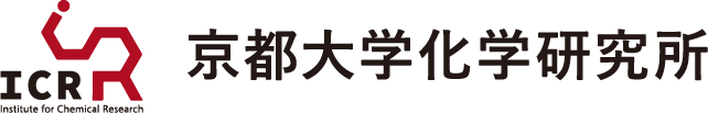 京都大学化学研究所