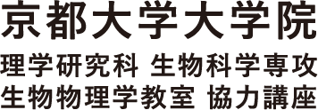 京都大学大学院 理学研究科生物科学専攻 生物物理学教室 協力講座