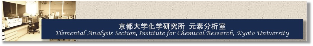 京都大学化学研究所元素分析室