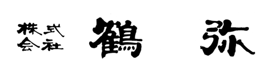 株式会社鶴弥