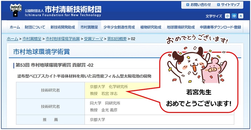 若宮教授 第53回 市村地球環境学術賞