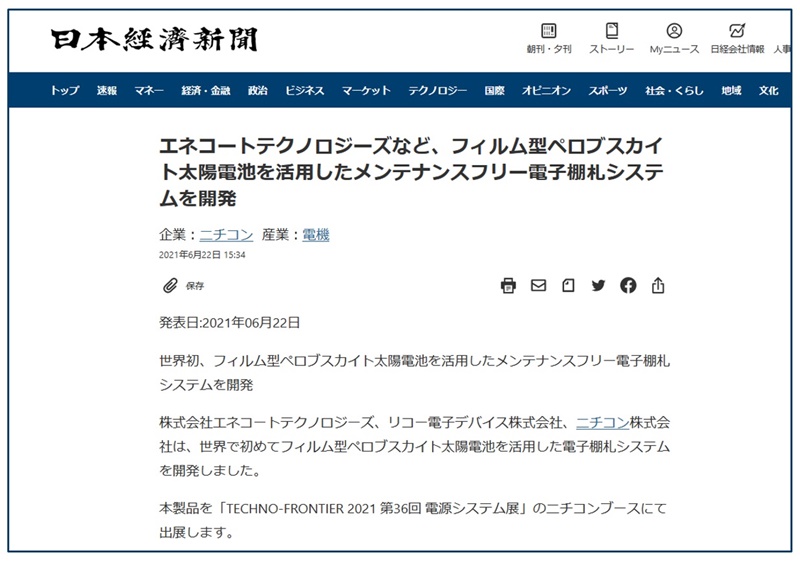 日経新聞　メンテナンスフリー電子棚札　