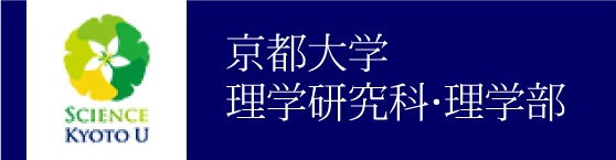 京大理学部